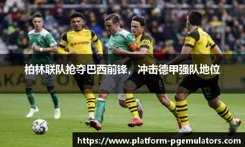 柏林联队抢夺巴西前锋，冲击德甲强队地位