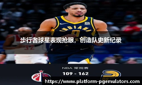 步行者球星表现抢眼，创造队史新纪录