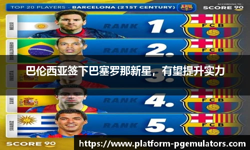 巴伦西亚签下巴塞罗那新星，有望提升实力