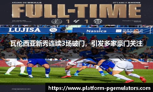 瓦伦西亚新秀连续3场破门，引发多家豪门关注