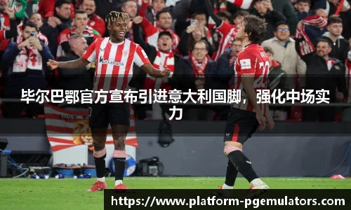 毕尔巴鄂官方宣布引进意大利国脚，强化中场实力