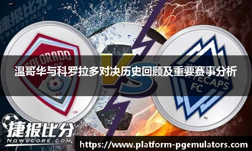温哥华与科罗拉多对决历史回顾及重要赛事分析