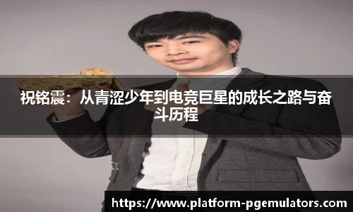 祝铭震：从青涩少年到电竞巨星的成长之路与奋斗历程