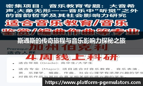 斯通斯的传奇旅程与音乐影响力探秘之旅