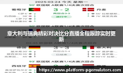 意大利与瑞典精彩对决比分直播全程跟踪实时更新