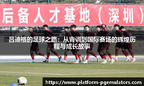 吕迪格的足球之路：从青训到国际赛场的辉煌历程与成长故事