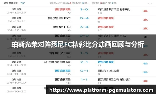 珀斯光荣对阵悉尼FC精彩比分动画回顾与分析