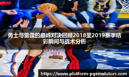 勇士与雷霆的巅峰对决回顾2018至2019赛季精彩瞬间与战术分析