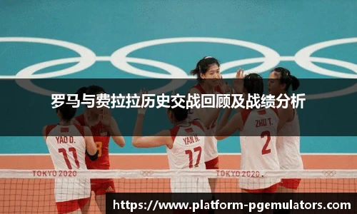 罗马与费拉拉历史交战回顾及战绩分析