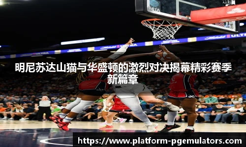 明尼苏达山猫与华盛顿的激烈对决揭幕精彩赛季新篇章