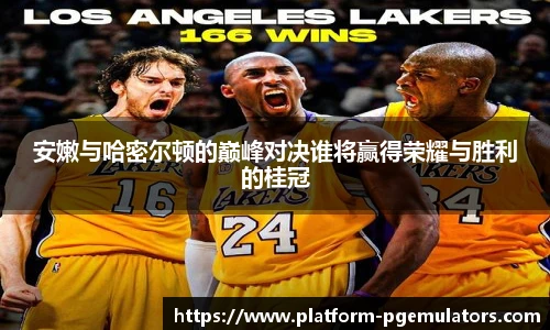 安嫩与哈密尔顿的巅峰对决谁将赢得荣耀与胜利的桂冠