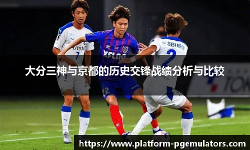 大分三神与京都的历史交锋战绩分析与比较