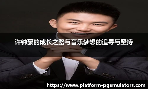 许钟豪的成长之路与音乐梦想的追寻与坚持