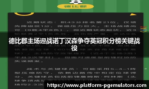 德比郡主场迎战诺丁汉森争夺英冠积分榜关键战役