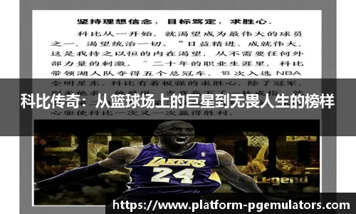 科比传奇:从篮球场上的巨星到无畏人生的榜样