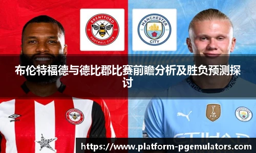 布伦特福德与德比郡比赛前瞻分析及胜负预测探讨