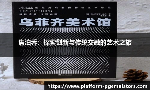 焦泊乔:探索创新与传统交融的艺术之旅