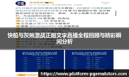 快船与灰熊激战正酣文字直播全程回顾与精彩瞬间分析