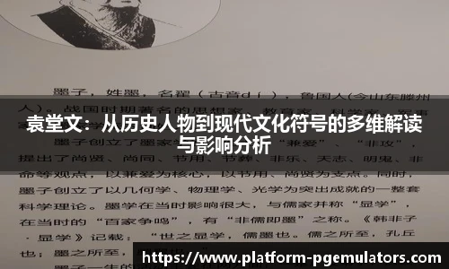 袁堂文：从历史人物到现代文化符号的多维解读与影响分析